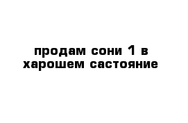 продам сони 1 в харошем састояние